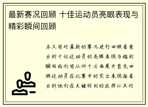 最新赛况回顾 十佳运动员亮眼表现与精彩瞬间回顾