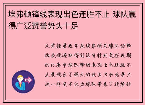 埃弗顿锋线表现出色连胜不止 球队赢得广泛赞誉势头十足