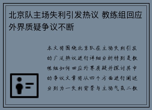 北京队主场失利引发热议 教练组回应外界质疑争议不断