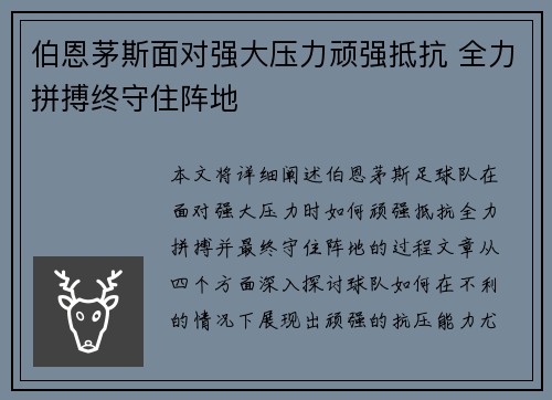 伯恩茅斯面对强大压力顽强抵抗 全力拼搏终守住阵地