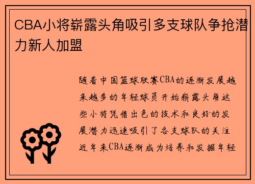 CBA小将崭露头角吸引多支球队争抢潜力新人加盟