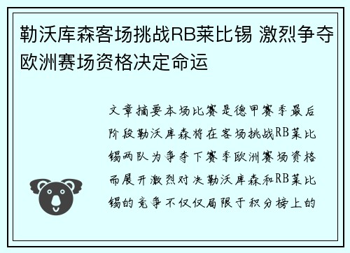 勒沃库森客场挑战RB莱比锡 激烈争夺欧洲赛场资格决定命运