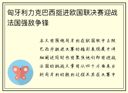 匈牙利力克巴西挺进欧国联决赛迎战法国强敌争锋