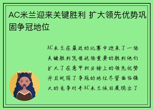 AC米兰迎来关键胜利 扩大领先优势巩固争冠地位