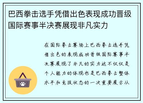 巴西拳击选手凭借出色表现成功晋级国际赛事半决赛展现非凡实力