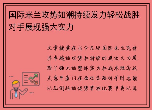 国际米兰攻势如潮持续发力轻松战胜对手展现强大实力