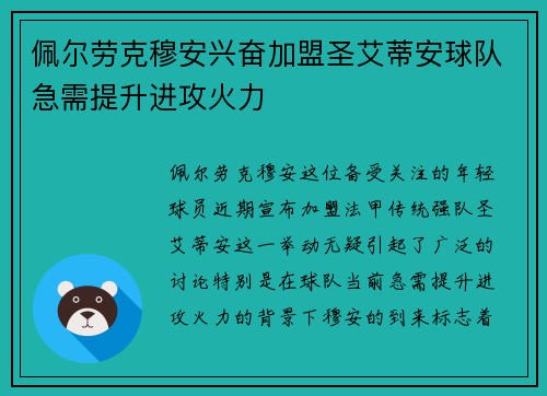 佩尔劳克穆安兴奋加盟圣艾蒂安球队急需提升进攻火力