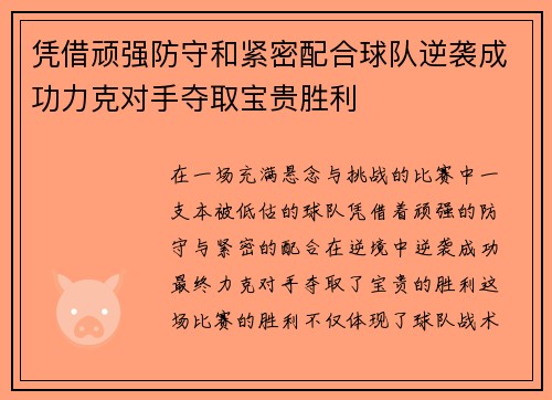 凭借顽强防守和紧密配合球队逆袭成功力克对手夺取宝贵胜利