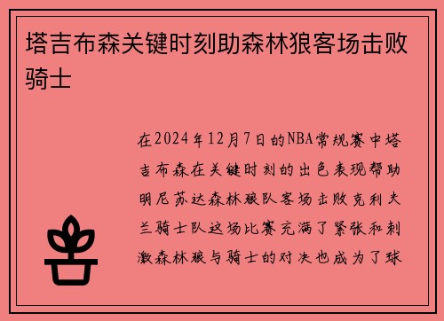 塔吉布森关键时刻助森林狼客场击败骑士