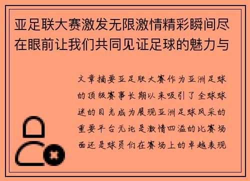 亚足联大赛激发无限激情精彩瞬间尽在眼前让我们共同见证足球的魅力与荣耀