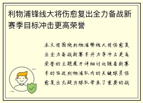 利物浦锋线大将伤愈复出全力备战新赛季目标冲击更高荣誉