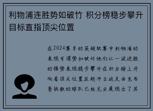 利物浦连胜势如破竹 积分榜稳步攀升目标直指顶尖位置