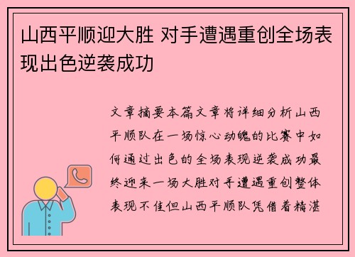 山西平顺迎大胜 对手遭遇重创全场表现出色逆袭成功