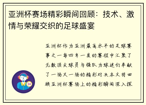 亚洲杯赛场精彩瞬间回顾：技术、激情与荣耀交织的足球盛宴