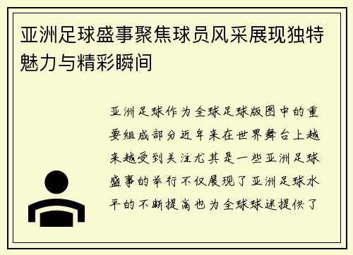 亚洲足球盛事聚焦球员风采展现独特魅力与精彩瞬间