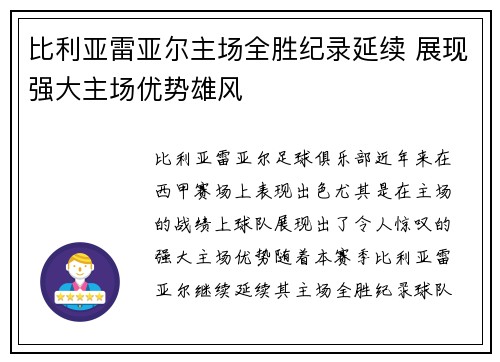 比利亚雷亚尔主场全胜纪录延续 展现强大主场优势雄风