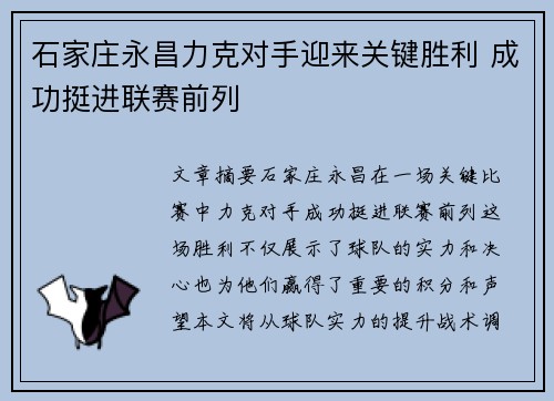 石家庄永昌力克对手迎来关键胜利 成功挺进联赛前列