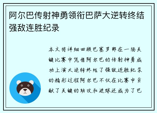 阿尔巴传射神勇领衔巴萨大逆转终结强敌连胜纪录