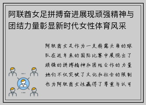 阿联酋女足拼搏奋进展现顽强精神与团结力量彰显新时代女性体育风采