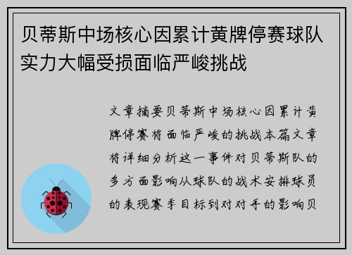 贝蒂斯中场核心因累计黄牌停赛球队实力大幅受损面临严峻挑战