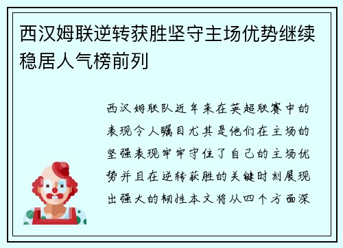 西汉姆联逆转获胜坚守主场优势继续稳居人气榜前列