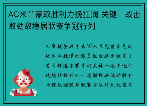 AC米兰豪取胜利力挽狂澜 关键一战击败劲敌稳居联赛争冠行列