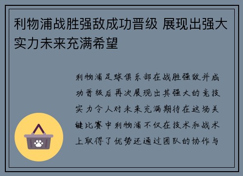 利物浦战胜强敌成功晋级 展现出强大实力未来充满希望