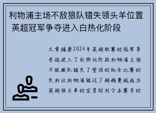 利物浦主场不敌狼队错失领头羊位置 英超冠军争夺进入白热化阶段