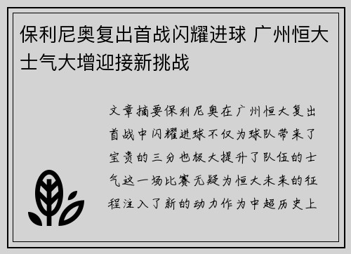 保利尼奥复出首战闪耀进球 广州恒大士气大增迎接新挑战