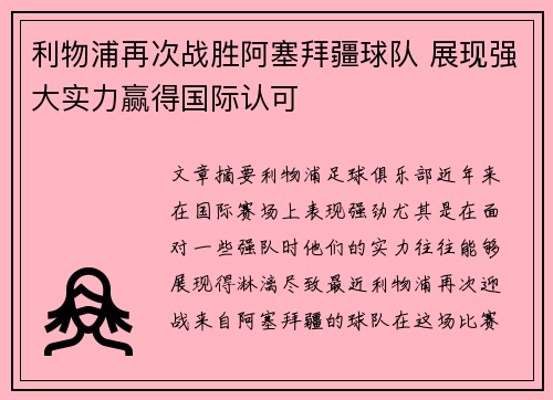 利物浦再次战胜阿塞拜疆球队 展现强大实力赢得国际认可