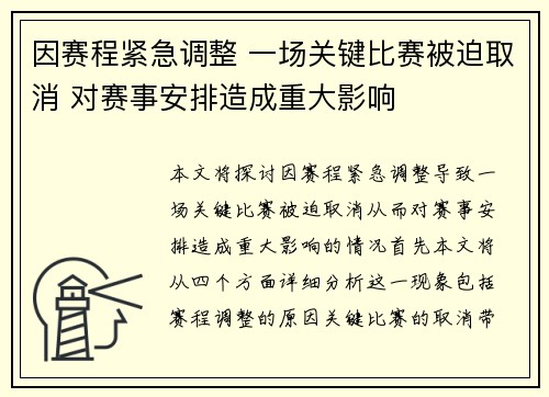 因赛程紧急调整 一场关键比赛被迫取消 对赛事安排造成重大影响