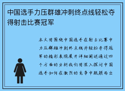 中国选手力压群雄冲刺终点线轻松夺得射击比赛冠军