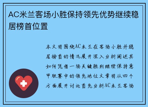 AC米兰客场小胜保持领先优势继续稳居榜首位置