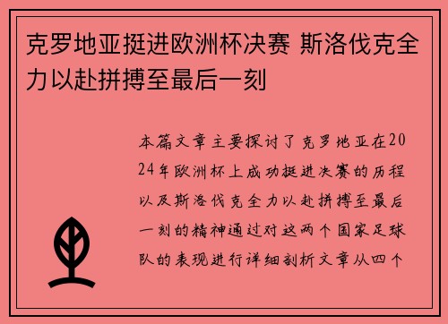 克罗地亚挺进欧洲杯决赛 斯洛伐克全力以赴拼搏至最后一刻