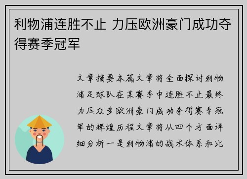 利物浦连胜不止 力压欧洲豪门成功夺得赛季冠军