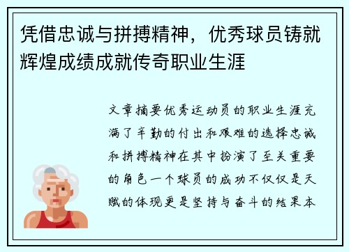 凭借忠诚与拼搏精神，优秀球员铸就辉煌成绩成就传奇职业生涯