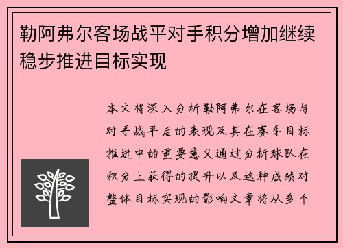 勒阿弗尔客场战平对手积分增加继续稳步推进目标实现