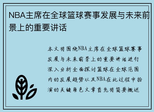 NBA主席在全球篮球赛事发展与未来前景上的重要讲话