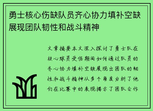 勇士核心伤缺队员齐心协力填补空缺展现团队韧性和战斗精神