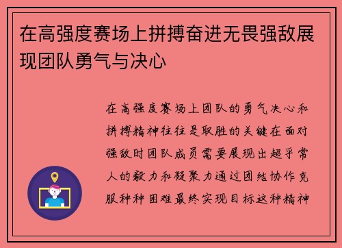 在高强度赛场上拼搏奋进无畏强敌展现团队勇气与决心