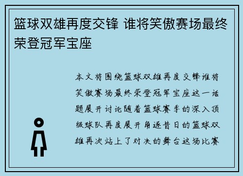 篮球双雄再度交锋 谁将笑傲赛场最终荣登冠军宝座