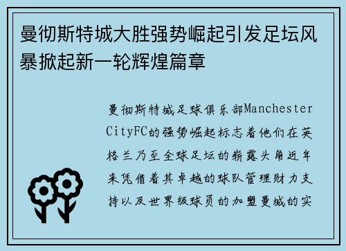 曼彻斯特城大胜强势崛起引发足坛风暴掀起新一轮辉煌篇章