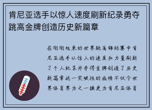 肯尼亚选手以惊人速度刷新纪录勇夺跳高金牌创造历史新篇章