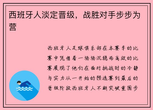 西班牙人淡定晋级，战胜对手步步为营