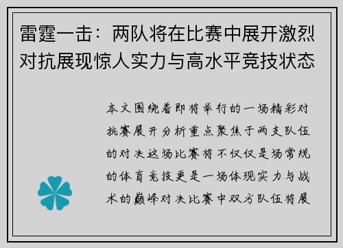 雷霆一击：两队将在比赛中展开激烈对抗展现惊人实力与高水平竞技状态