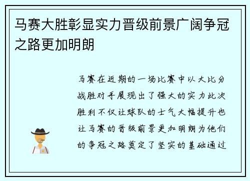 马赛大胜彰显实力晋级前景广阔争冠之路更加明朗