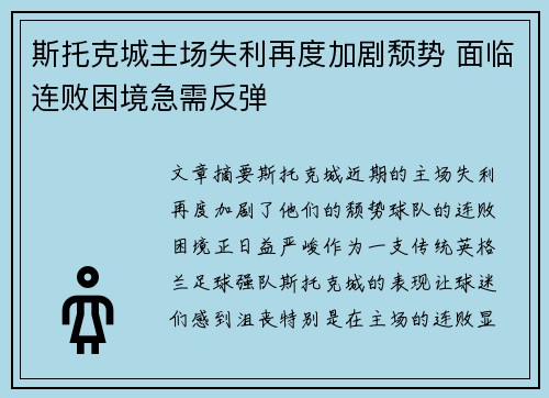 斯托克城主场失利再度加剧颓势 面临连败困境急需反弹