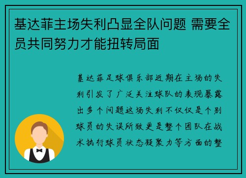 基达菲主场失利凸显全队问题 需要全员共同努力才能扭转局面