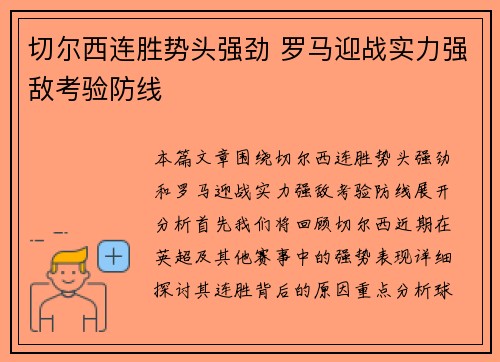 切尔西连胜势头强劲 罗马迎战实力强敌考验防线