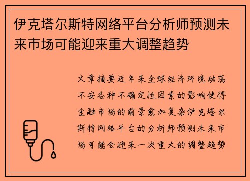 伊克塔尔斯特网络平台分析师预测未来市场可能迎来重大调整趋势